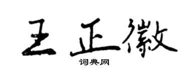 曾庆福王正徽行书个性签名怎么写