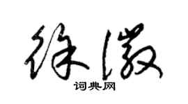 梁锦英徐徽草书个性签名怎么写