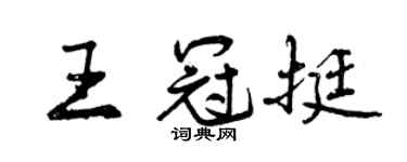 曾庆福王冠挺行书个性签名怎么写