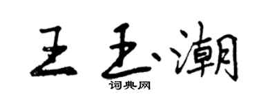 曾庆福王玉潮行书个性签名怎么写