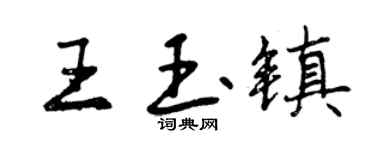曾庆福王玉镇行书个性签名怎么写