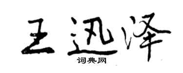 曾庆福王迅泽行书个性签名怎么写