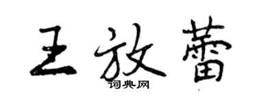 曾庆福王放蕾行书个性签名怎么写