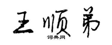 曾庆福王顺弟行书个性签名怎么写