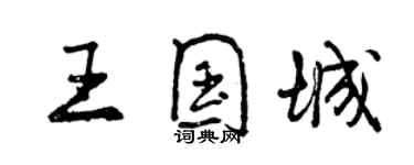 曾庆福王国城行书个性签名怎么写