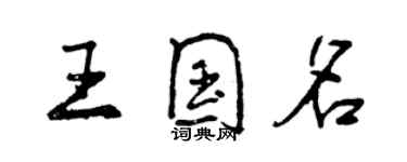 曾庆福王国名行书个性签名怎么写