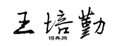 曾庆福王培勤行书个性签名怎么写