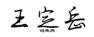 曾庆福王定岳行书个性签名怎么写