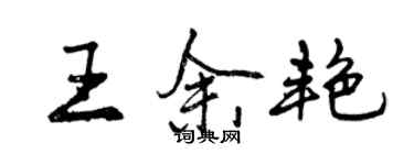曾庆福王余艳行书个性签名怎么写