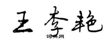 曾庆福王李艳行书个性签名怎么写