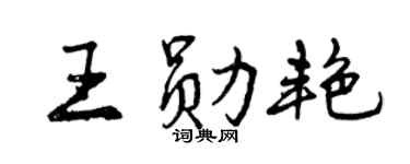 曾庆福王勋艳行书个性签名怎么写