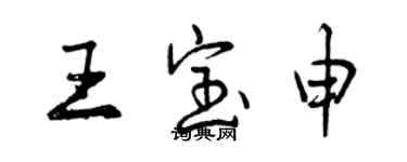 曾庆福王宝申行书个性签名怎么写