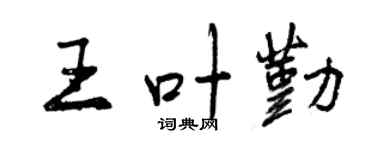 曾庆福王叶勤行书个性签名怎么写