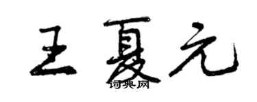 曾庆福王夏元行书个性签名怎么写