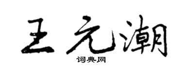 曾庆福王元潮行书个性签名怎么写