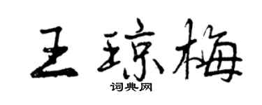 曾庆福王琼梅行书个性签名怎么写