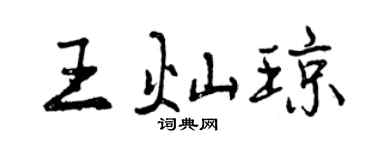 曾庆福王灿琼行书个性签名怎么写