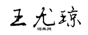 曾庆福王尤琼行书个性签名怎么写