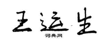曾庆福王运生行书个性签名怎么写