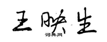 曾庆福王映生行书个性签名怎么写