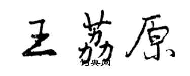 曾庆福王荔原行书个性签名怎么写