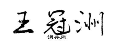 曾庆福王冠洲行书个性签名怎么写