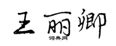 曾庆福王丽卿行书个性签名怎么写