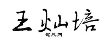 曾庆福王灿培行书个性签名怎么写