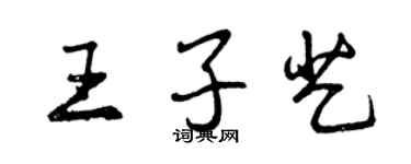 曾庆福王子艺行书个性签名怎么写