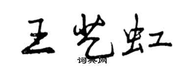 曾庆福王艺虹行书个性签名怎么写