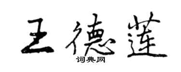 曾庆福王德莲行书个性签名怎么写