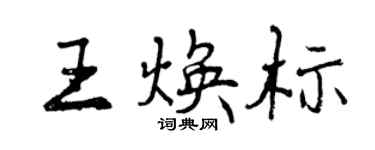 曾庆福王焕标行书个性签名怎么写