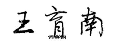 曾庆福王育南行书个性签名怎么写