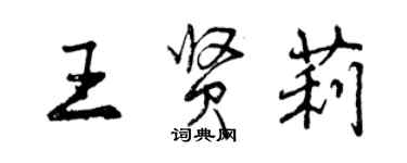 曾庆福王贤莉行书个性签名怎么写