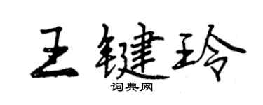 曾庆福王键玲行书个性签名怎么写