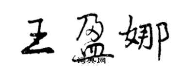 曾庆福王盈娜行书个性签名怎么写