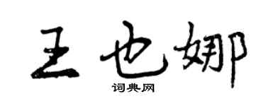 曾庆福王也娜行书个性签名怎么写