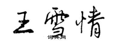 曾庆福王雪情行书个性签名怎么写