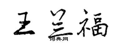曾庆福王兰福行书个性签名怎么写