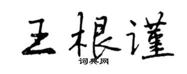 曾庆福王根谨行书个性签名怎么写