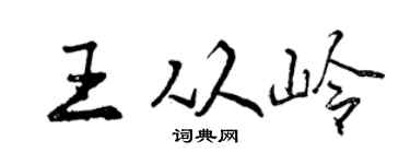 曾庆福王从岭行书个性签名怎么写