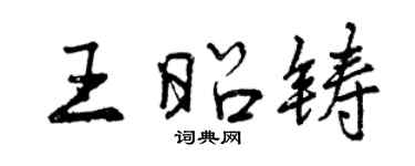 曾庆福王昭铸行书个性签名怎么写