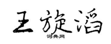 曾庆福王旋滔行书个性签名怎么写