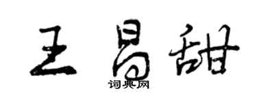 曾庆福王昌甜行书个性签名怎么写