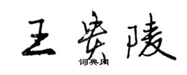 曾庆福王贵陵行书个性签名怎么写