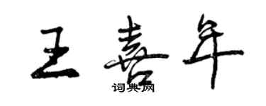 曾庆福王喜年行书个性签名怎么写
