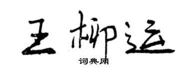 曾庆福王柳运行书个性签名怎么写