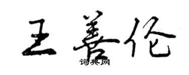 曾庆福王善伦行书个性签名怎么写