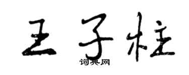 曾庆福王子柱行书个性签名怎么写