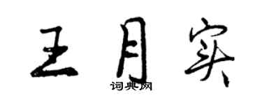 曾庆福王月实行书个性签名怎么写
